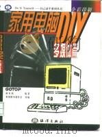 家用电脑DIY  多媒体篇（1998 PDF版）