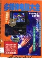 多媒体电脑大全（1995 PDF版）
