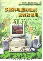 多媒体电脑的组成、安装及使用 1996 PDF电子版封面 7806154787 刘江等编著
