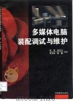 多媒体电脑装配调试与维护（1996 PDF版）