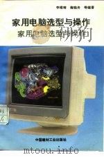 家用电脑选型与操作（1993 PDF版）