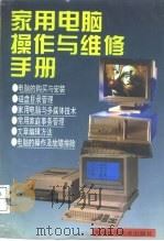 家用电脑操作与维修手册（1995 PDF版）