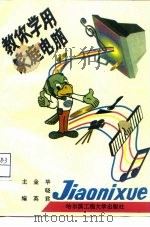 教你学用家庭电脑（1994 PDF版）