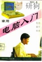 家用电脑入门  选购、操作、维修（1992 PDF版）