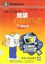 自己动手组装多媒体电脑  '99最新版（1999 PDF版）