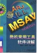 微机常用工具软件详解（1996 PDF版）