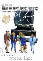 最新家用电脑实用指南  选购·操作·应用·保养·娱乐一点通（1994 PDF版）