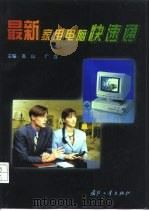最新家用电脑快速通（1995 PDF版）