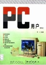 PC用户 精华集2 1996 PDF电子版封面 7030045971 何力编著