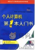 个人计算机第一本入门书 1996 PDF电子版封面 711105184X (美)(J.克莱纳克)Joe Kraynak著;胡敏等译