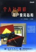 个人计算机用户使用指南（1996 PDF版）