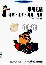 家用电脑选购·组装·调测·维修（1998 PDF版）