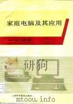家庭电脑及其应用（1993 PDF版）