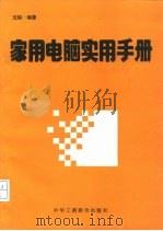 家用电脑实用手册（1994 PDF版）