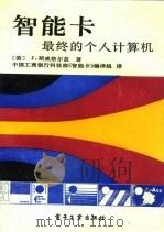 智能卡  最终的个人计算机（1990 PDF版）