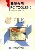 易学会用PC Tools 9.0（1996 PDF版）
