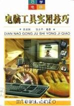 电脑工具实用技巧（1997 PDF版）