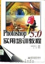 Photoshop 5.0实用培训教程（1998 PDF版）