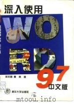 深入使用Word 97中文版（1997 PDF版）