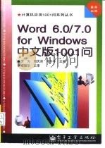 Word 6.0/7.0 for Windows中文版1001问（1996 PDF版）