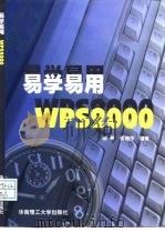 易学易用WPS2000（1999 PDF版）