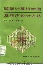微型计算机绘图及程序设计方法（1998 PDF版）