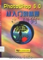 Photoshop 5.0从入门到精通（1999 PDF版）