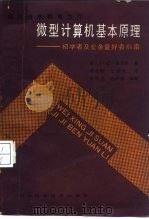 微型计算机基本原理 初学者及业余爱好者指南 1986 PDF电子版封面 15298·194 (美)波立希著;候亚畦,王宜家译