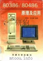 80386/80486原理及应用（1992 PDF版）