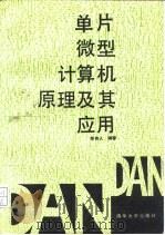 单片微型计算机原理及其应用（1989 PDF版）