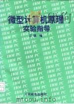 微型计算机原理实验指导（1995 PDF版）