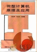 微型计算机原理及应用（1996 PDF版）