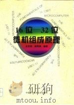 16位-32位微机组成原理（1997 PDF版）