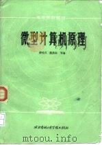 微型计算机原理（1985 PDF版）
