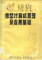 微型计算机原理及应用基础（1984 PDF版）