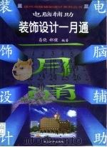 电脑辅助装饰设计一月通（1998 PDF版）