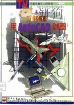手把手教您用Auto CAD制图（1997 PDF版）