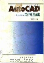 AutoCAD R10-R13绘图基础（1997 PDF版）