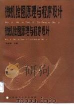 微机绘图原理与程序设计（1990 PDF版）