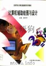 计算机辅助绘图与设计（1997 PDF版）