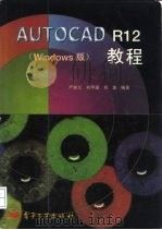 AutoCAD R12教程  Windows版（1996 PDF版）