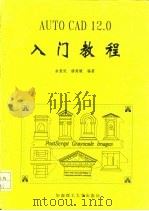 AutoCAD 12.0入门教程（1996 PDF版）