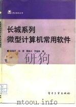 长城系列微型计算机常用软件（1990 PDF版）
