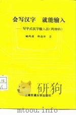 会写汉字，就能输入  写字式汉字输入法  鸿钟码（1991 PDF版）