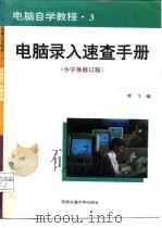 电脑自学教程  3  电脑录入速查手册  小字体修订版（1996 PDF版）