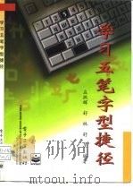 学习五笔字型捷径（1997 PDF版）