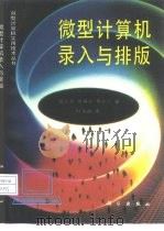微型计算机录入与排版（1993 PDF版）