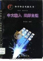 中文输入  无师自通（1997 PDF版）