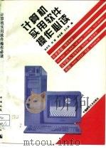 计算机实用软件操作必读（1996 PDF版）