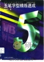 五笔字型精练速成（1996 PDF版）
